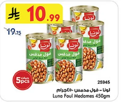لونا فول مدمس 450جرام