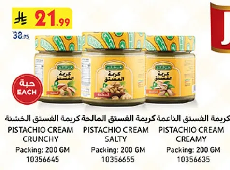 كريمه الفستق الناعمه كريمه الفستق الخشنه كريمه الفستق المالحه.