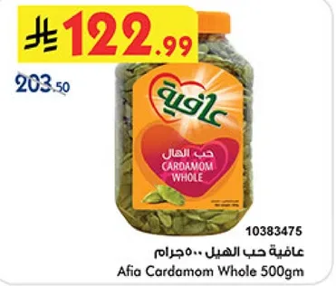 عافيه حب الهيل 500جرام