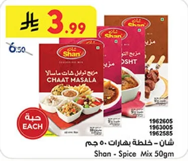 خلطه بهارات شان 50 جرام، مثاليه لتعزيز نكهه اطباقك.