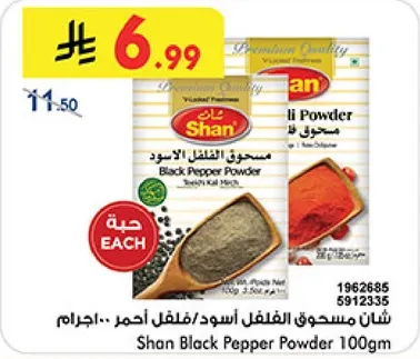 مسحوق الفلفل الاسود/فلفل احمر 100 جرام