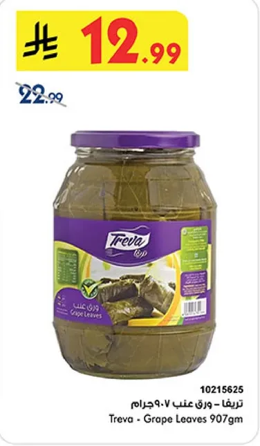تريف - ورق عنب 907جرام