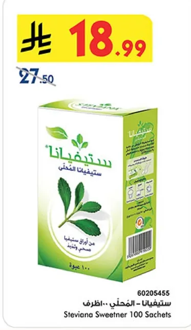 ستيفيانا - المحلي الطبيعي 100 كيس