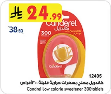 كاندريل محلي بسعرات حراريه قليله 300 قرص