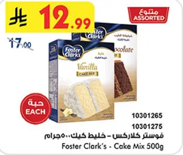 خليط كيك فوستر كلارك 500 جرام - نكهات متنوعه بما في ذلك الفانيليا والشوكولاته.