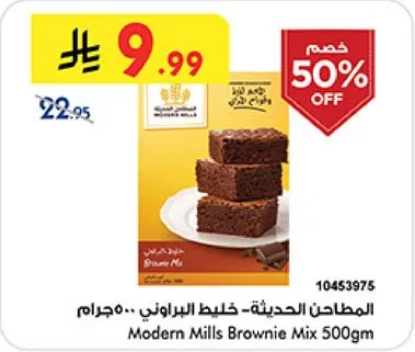 المطاحن الحديثه-خلط البراوني 500غ