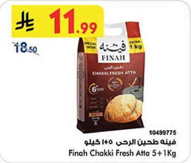 فينه طحين الرحي 1+5 كيلو