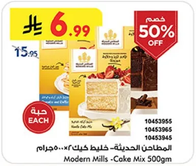 المطاحن الحديثه خلط كيك 500 جرام