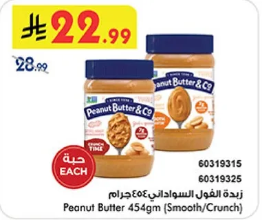 زبده الفول السوداني 454جرام (سلس/مقرمش)