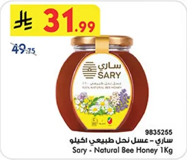 ساري - عسل نحل طبيعي 1 كغ