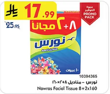 مناديل نوارس 8+2×160