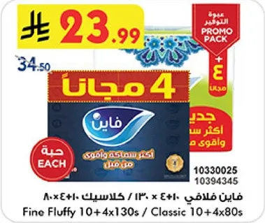 ورق تواليت فاين فلافي، 10 رول من 130 ورقه لكل منها + 4 رول من 80 ورقه لكل منها.