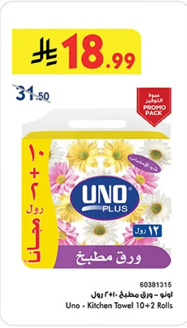 اونو - ورق مطبخ 10+2 رول