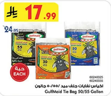 اكياس نفايات جلف ميد 50/55 جالون