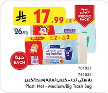 بلاستي نت - كيس نفايه وسط/كبير