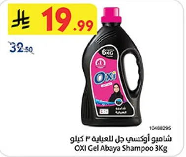 شامبو اوكسي جل للعبايه 3 كيلو