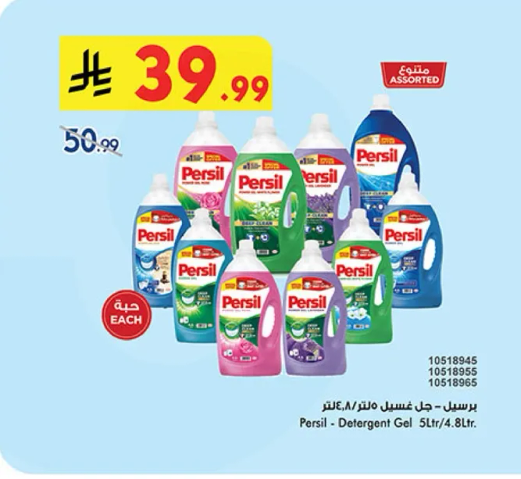 برسيل - جل غسيل ملابس 5 لتر/4.8 لتر.