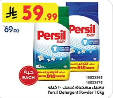 مسحوق غسيل برسيل 10 كيلو