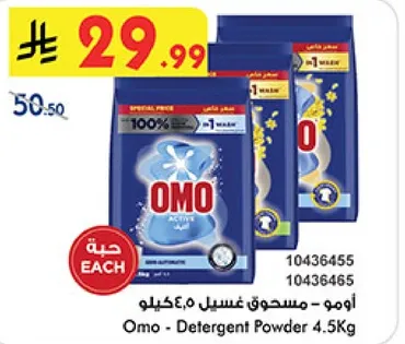 اومو - مسحوق غسيل 4.5 كيلو