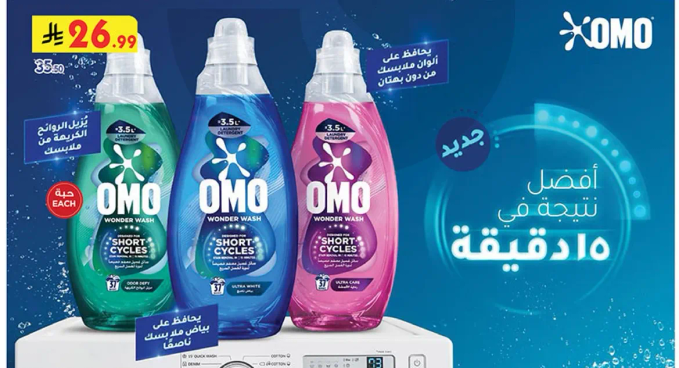 اومو وندر واش للدورات القصيره، فعال في 35 دقيقه فقط.