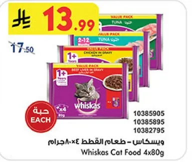 ويسكاس - طعام القطط 4×80جرام