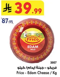 فريكو - جبنه ايدام / كيلو