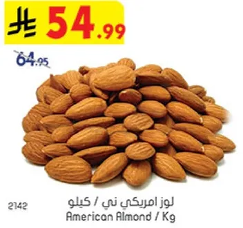 لوز امريكي ني / كيلو