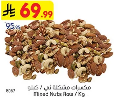 مكسرات مشكله ني / كيلو