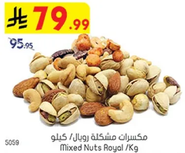 مكسرات مشكله رويال /كيلو