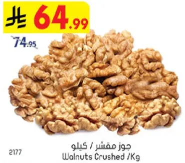 جوز مقشر كيلو