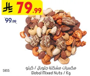 مكسرات مشكله جلوبال / كيلو