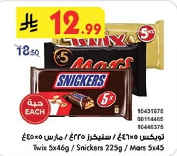 تويكس 5×46 جرام / سنكرز 225 جرام / مارس 5×45 جرام