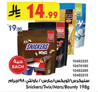 سنيكرز/تويكس/مارس/باونتي 198جرام