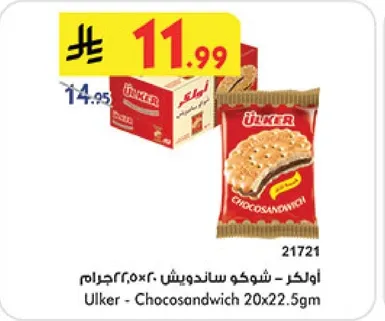 اولكر - شوكوسندويش 20×22.5جرام