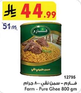 فارم - سمن نقي 800 جرام