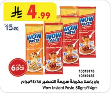 واو باستا مكرونه سريعه التحضير 88/94 جرام