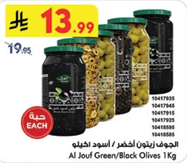 الجوف زيتون اخضر / اسود كيلو