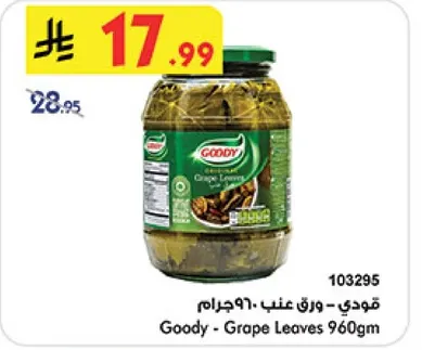 قودي - ورق عنب 960جرام