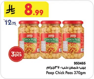 بيب حمص حب 370جم