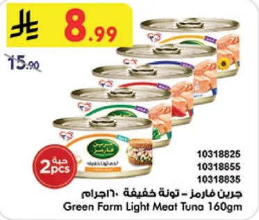 جرين فارم - تونه خفيفه 160 جرام