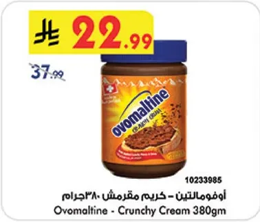 اوفومالتين - كريم مقرمش 380جرام