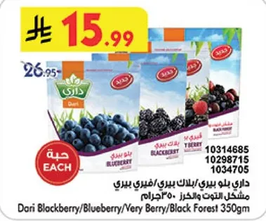 داري بلك بيري/بلوبيري/مزيج بيري/بلاك فوريست 350 جرام.