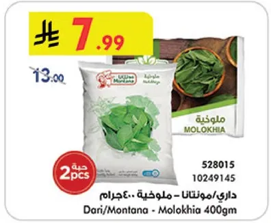 داري/مونتانا - ملوخيه 400جم