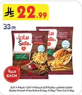 ساديه بطاطس مقرمشه اضافيه 2.5 كجم / مقطعه رفيعه 2.5 كجم