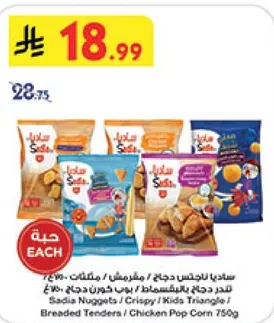 ساديا ناجتس دجاج، مقليات، 750غ