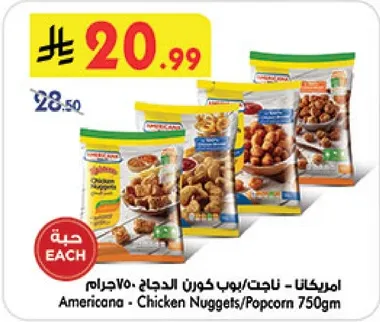 امريكانا - ناجتس/بوب كورن الدجاج 750جرام