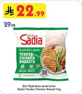 ساديا صدور دجاج طريه 1 كغ