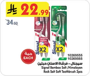 سيجنال - فرشاه الاسنان حبتين