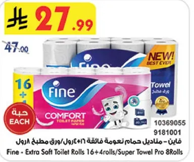 فاين - مناديل حمام ناعمه 16 + 4 رول/ورقه مطبخ 8 رول
