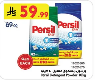 مسحوق غسيل برسيل 10 كيلو